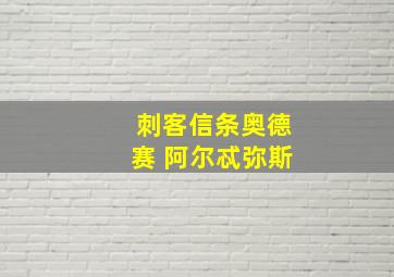 刺客信条奥德赛 阿尔忒弥斯